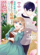 政略結婚の夫に「愛さなくて結構です」と宣言したら溺愛が始まりました　１(ＦＬＯＳ　ＣＯＭＩＣ)