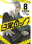 日常ロック  8(MFC)