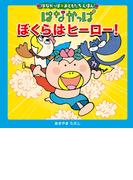 はなかっぱおともだちえほんシリーズ はなかっぱ　ぼくらはヒーロー！(単行本)