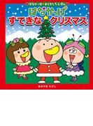 はなかっぱおともだちえほんシリーズ はなかっぱ　すてきなクリスマス(単行本)