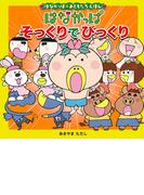 はなかっぱおともだちえほんシリーズ はなかっぱ　そっくりでびっくり(単行本)