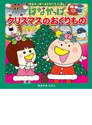 はなかっぱおともだちえほんシリーズ はなかっぱ　クリスマスのおくりもの(単行本)