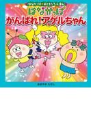 はなかっぱおともだちえほんシリーズ はなかっぱ　がんばれ！アゲルちゃん(単行本)