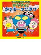 はなかっぱおともだちえほんシリーズ はなかっぱ　がりぞーのひみつ(単行本)