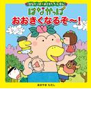 はなかっぱおともだちえほんシリーズ はなかっぱ　おおきくなるぞ～(単行本)