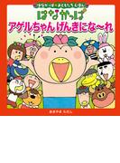 はなかっぱおともだちえほんシリーズ はなかっぱ　アゲルちゃん　げんきにな～れ(単行本)