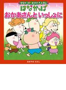 はなかっぱおともだちえほんシリーズ おかあさんと　いっしょに(単行本)