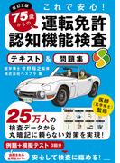 改訂２版 これで安心！ 75歳からの運転免許認知機能検査 テキスト＆問題集