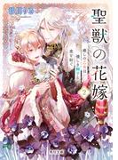 聖獣の花嫁２　癒しの乙女は優しき獅子と愛を紡ぐ(角川文庫)