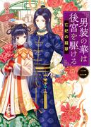 男装の華は後宮を駆ける　二　亡妃の翡翠(角川文庫)