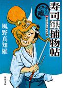 寿司銀捕物帖　イカスミの嘘(角川文庫)