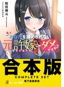 【合本版】あなたを諦めきれない元許嫁じゃダメですか？　全４巻(角川スニーカー文庫)