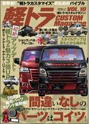 軽トラ CUSTOM Magazine Vol.10