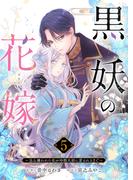 黒妖の花嫁～忌み嫌われた私が冷酷大尉に愛されるまで～５(comic スピラ)