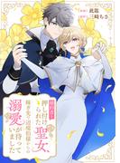 婚約者を押し付けられた聖女、嫁ぎ先で辺境伯様からの溺愛が待っていました(comic スピラ)