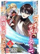 勇者パーティを追放された【スキルサポーター】、仲間のスキルを解放して最強に成り上がる３(comic スピラ)