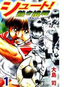 【全1-12セット】シュート! 熱き挑戦