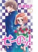 【全1-5セット】せーのッ！