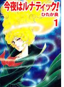 【全1-2セット】今夜はルナティック！