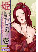 【全1-3セット】姫いじり ～女中大奥艶乱絵巻～