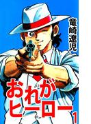 【全1-4セット】おれがヒーロー
