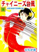 【全1-2セット】チャイニーズ台風