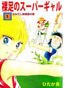 【1-5セット】裸足のスーパーギャル