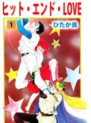【全1-2セット】ヒット・エンド・LOVE