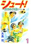 【全1-5セット】シュート! ～蒼きめぐり逢い～