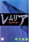 【全1-2セット】レムリア―海の黙示録―
