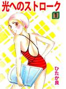 【全1-2セット】光へのストローク