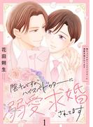 【全1-2セット】陰キャですがハイスぺドクターに溺愛求婚されてます【描き下ろしおまけ付き特装版】(シーモアコミックス)