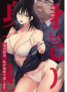【全1-2セット】身売り～父の借金、私が身体で返します～【分冊版】
