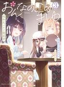 おんなのこのまゆ　昭和式メイド閑話抄【電子限定特典付き】 (3)(バンブーコミックス)