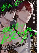 そんな激情で殴られたい(6)(from RED)