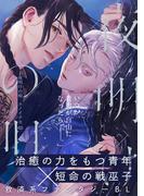 夜明けの唄　第25話　アルトとミカイル(from RED)