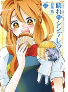 晴れのちシンデレラ　（１７）(バンブーコミックス MOMOセレクション)