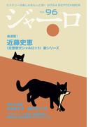 ジャーロ No. 96