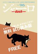 ジャーロ dash No. 96【無料版】