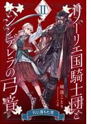 【電子オリジナル】リーリエ国騎士団とシンデレラの弓音　II　―穴に落ちた男―(コバルト文庫)