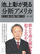 池上彰が見る分断アメリカ　民主主義の危機と内戦の予兆(ホーム社)