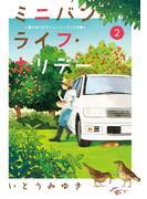 ミニバン・ライフ・ホリデー　～車のおうちでニュージーランドの旅～（２）