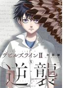 デビルズライン２　［逆襲］（５）