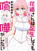 花織さんは転生しても喧嘩がしたい（６）
