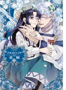 アルカロイドの花嫁（３）