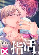 【1-5セット】指活。【バラ売り】(BOY'SピアスDC)