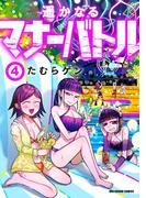遥かなるマナーバトル 4(マンガワンコミックス)