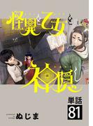 怪異と乙女と神隠し【単話】 81(やわらかスピリッツ)