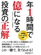 年1時間で億になる投資の正解（新潮新書）(新潮新書)