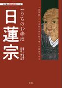 わが家の宗教を知るシリーズ　【新版】うちのお寺は日蓮宗